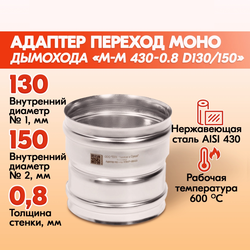 Адаптер переход дымохода Моно М-М 430-0.8 D130/150, переходник для печной  трубы, адаптер котла из нержавейки купить в Раменском | Печи Котлы Дымоходы